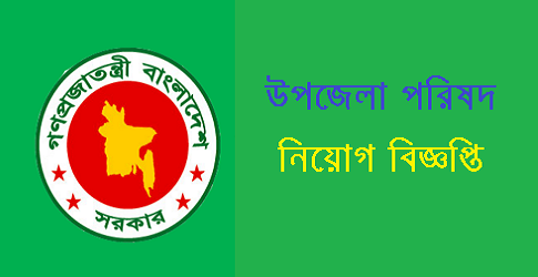 Upozela Porishad Kamolganj Job Circular