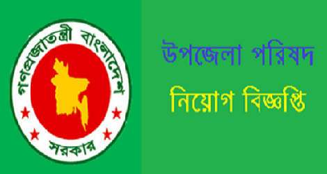 Upazila Parishad Job Circular Apply