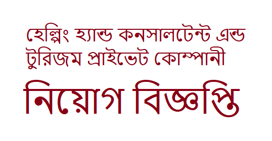 Helping Hand Consultant and Tourism Private Company Job Circular