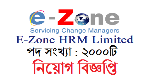 E-Zone HRM Limited Job Circular