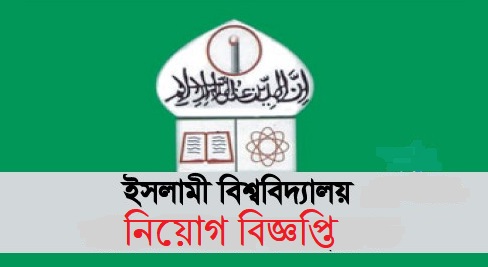 Islamic University Job Circular