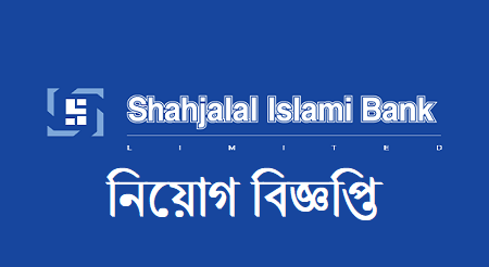 shahjalal islami bank job circular