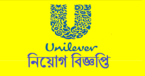 unilever Bangladesh Job Circular