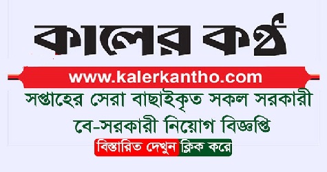 Kalerkantho Weekly Job Circular