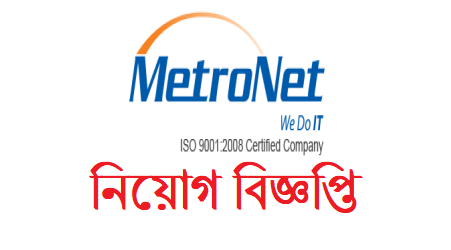 MetroNet Bangladesh Limited Job Circular