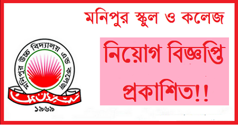 Monipur School And College Job Circular