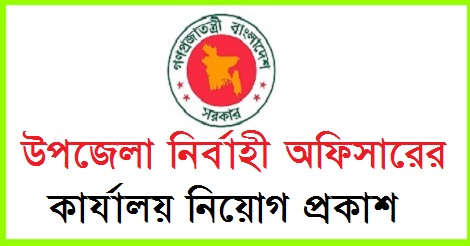 Upazila Executive Officer Job Circular