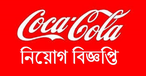 Coca Cola Job Circular