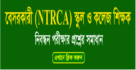 15th NTRCA Question Solution Full Answer