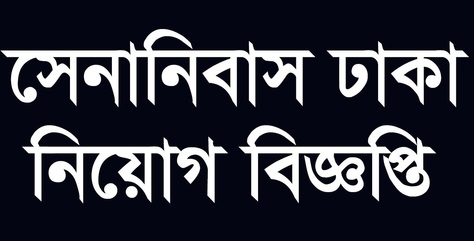 Dhaka Cantonment Job Circular