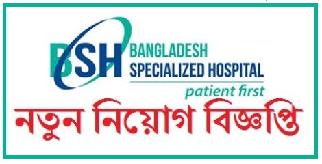 Bangladesh Specialized Hospital Job Circular 2020: নিয়োগ বিজ্ঞপ্তি