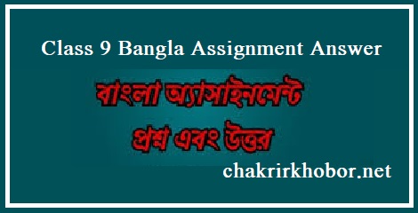 class 9 bangla assignment