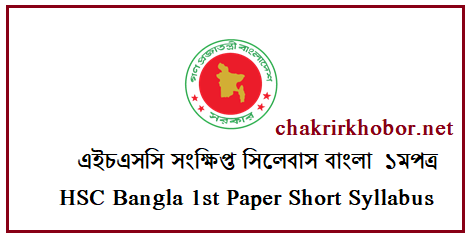 HSC Bangla 1st Paper Short Syllabus 2021 - PDF Download