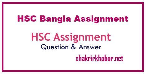 hsc bangla assignment answer