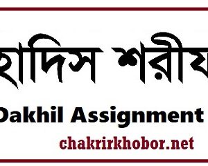 dakhil hadith sharif assignment