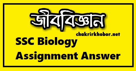 biology assignment answer ssc 2022