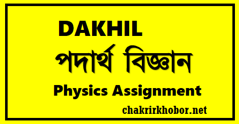 dakhil physics assignment